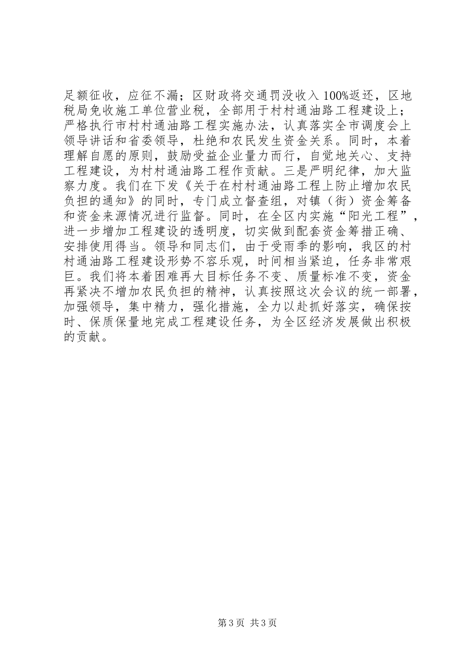在全市村村通油路工程调度会上的发言稿_第3页