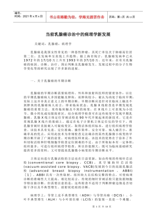 当前乳腺癌诊治中的病理学新发展