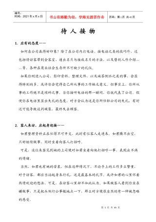 待人接物礼仪资料