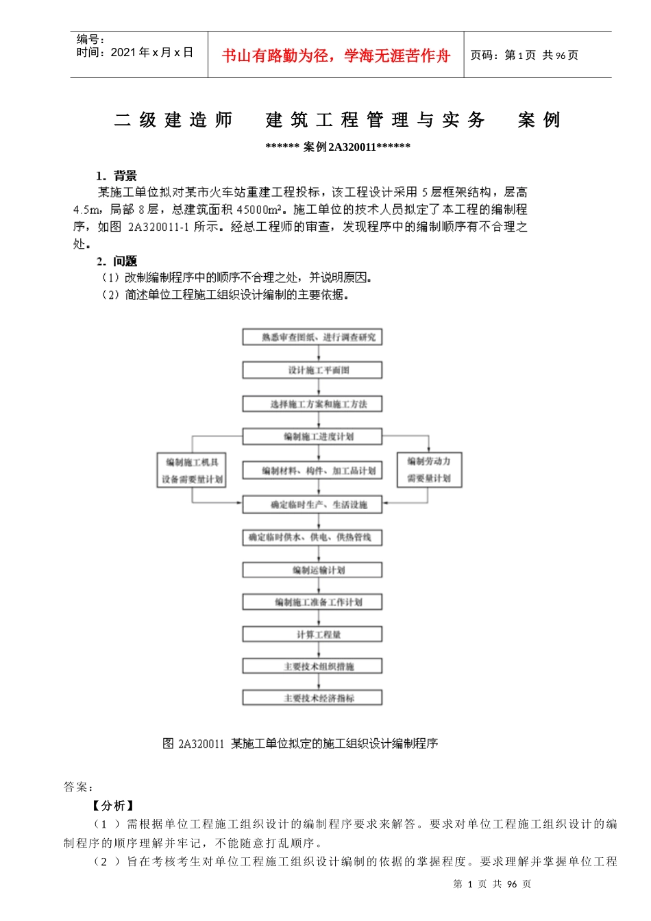 建筑工程管理与实务案例(doc 81页)_第1页