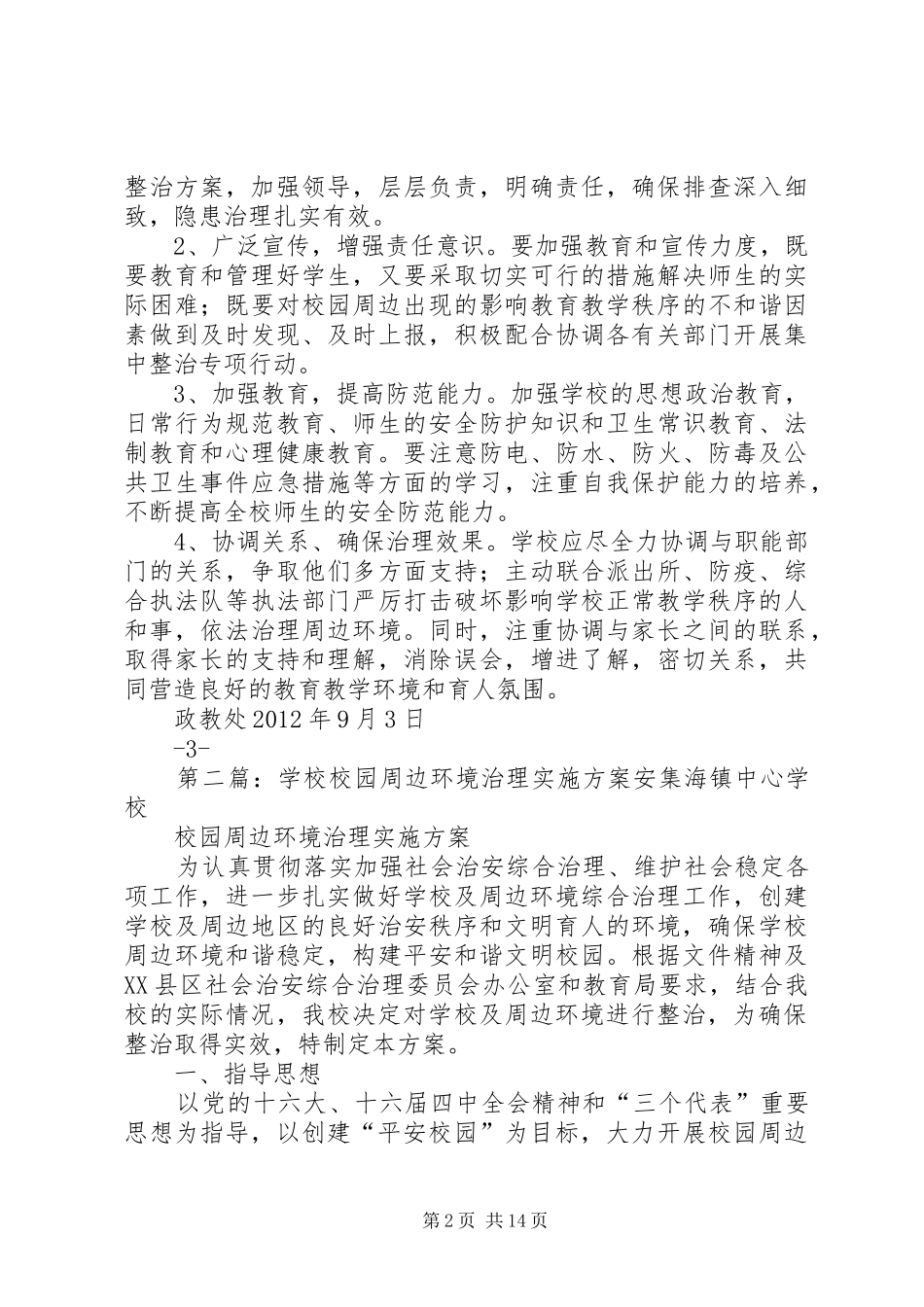 学校校园周边环境治理实施方案_第2页