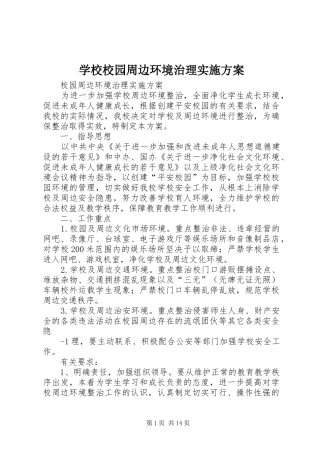 学校校园周边环境治理实施方案