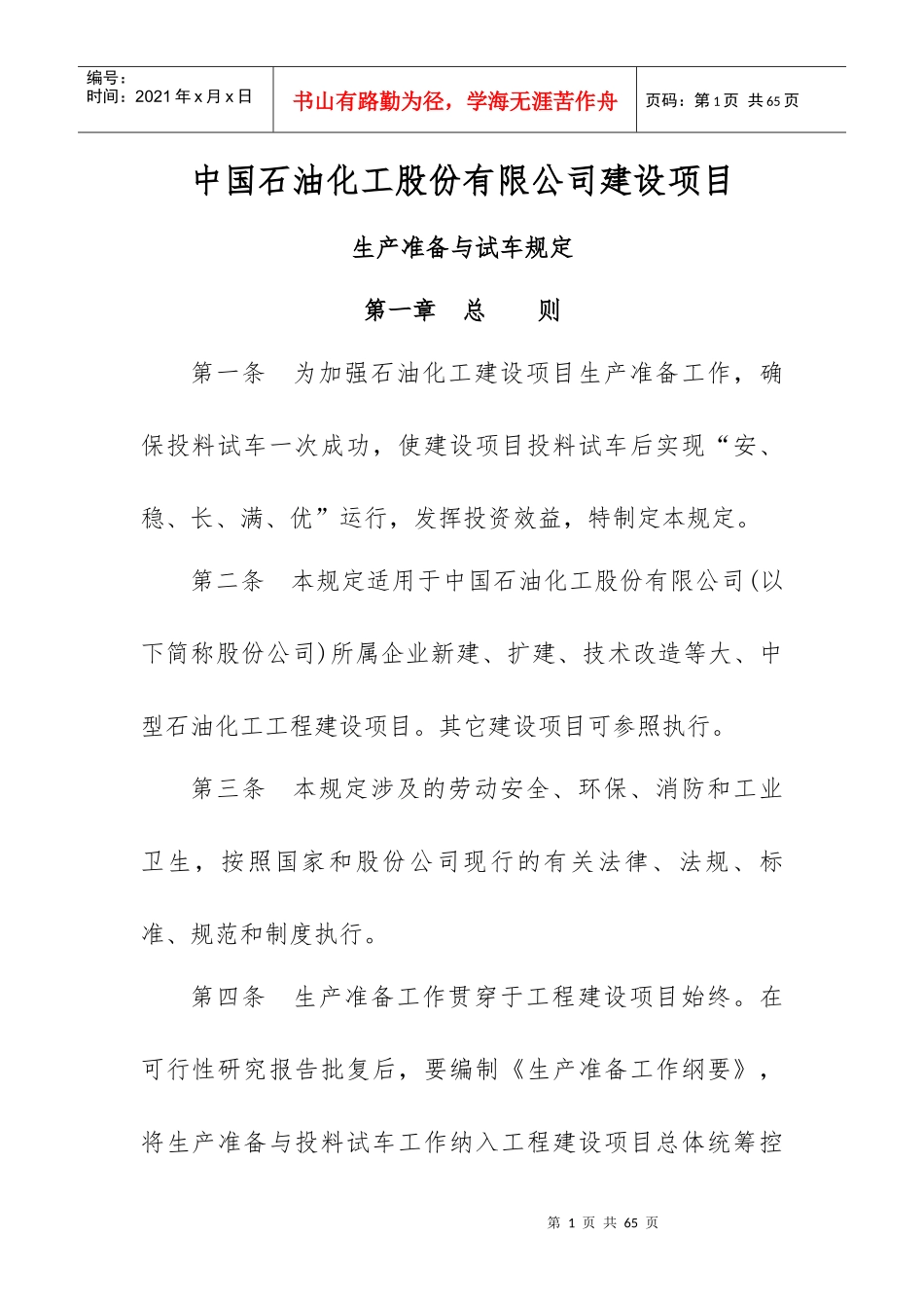 建设项目生产准备与试车规定_第1页