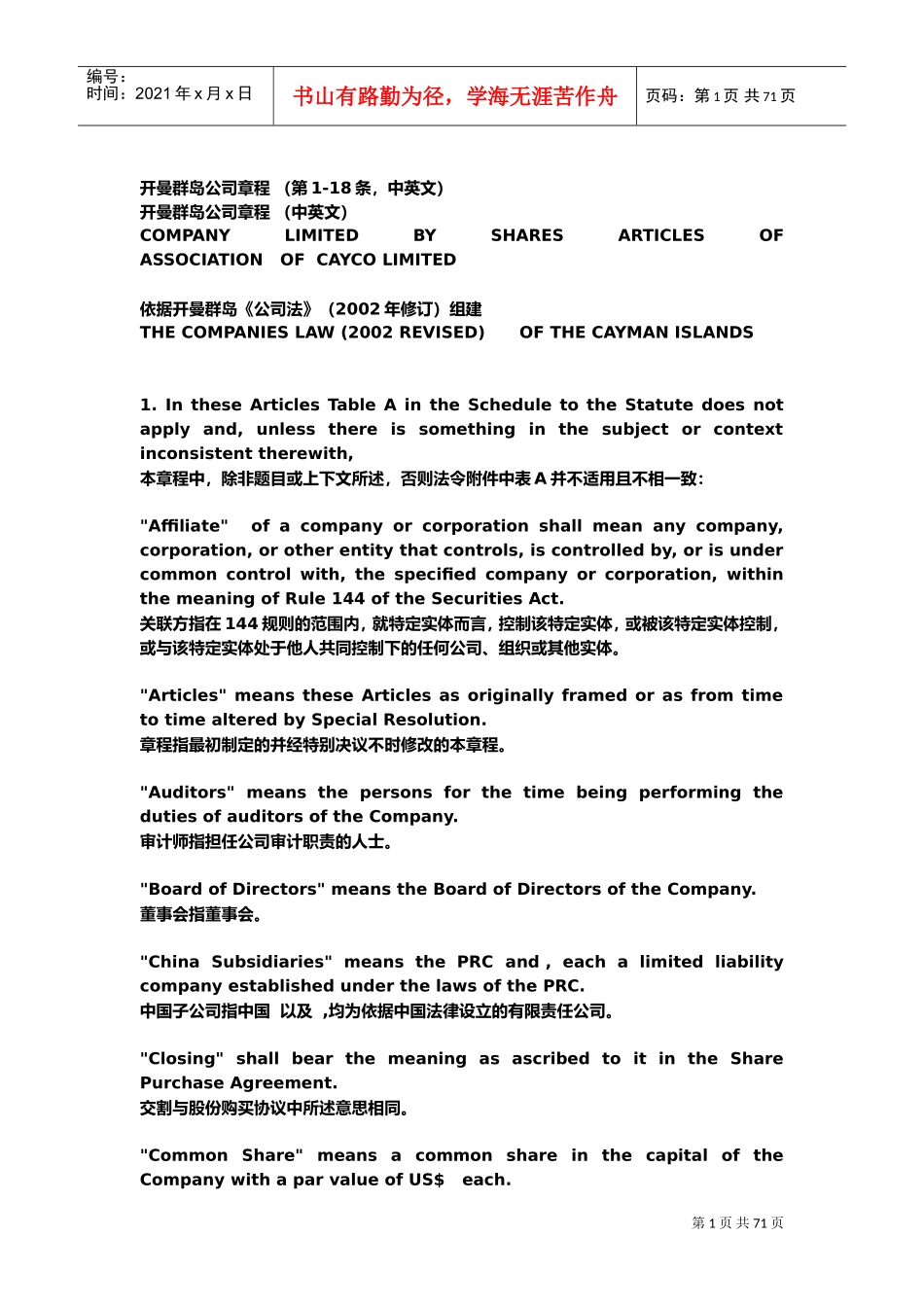 开曼群岛公司章程模板(DOC62页)_第1页