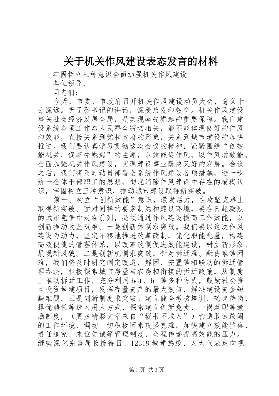 关于机关作风建设表态发言的材料 (3)_第1页