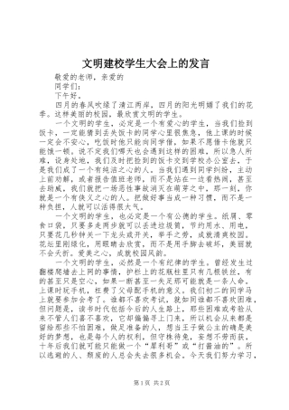 文明建校学生大会上的发言稿