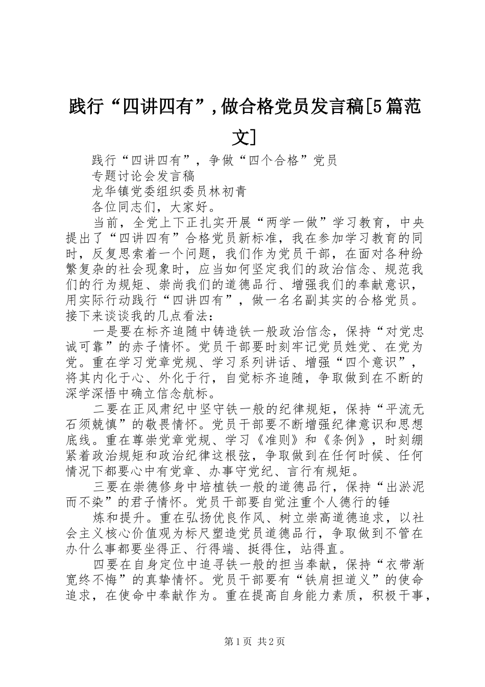 践行“四讲四有”,做合格党员发言稿范文[5篇范文]_第1页