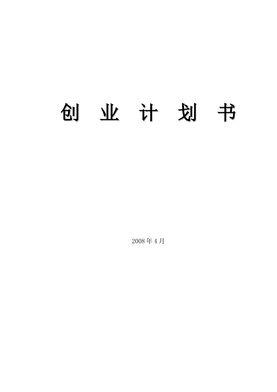 开宠物店的创业计划书_第1页