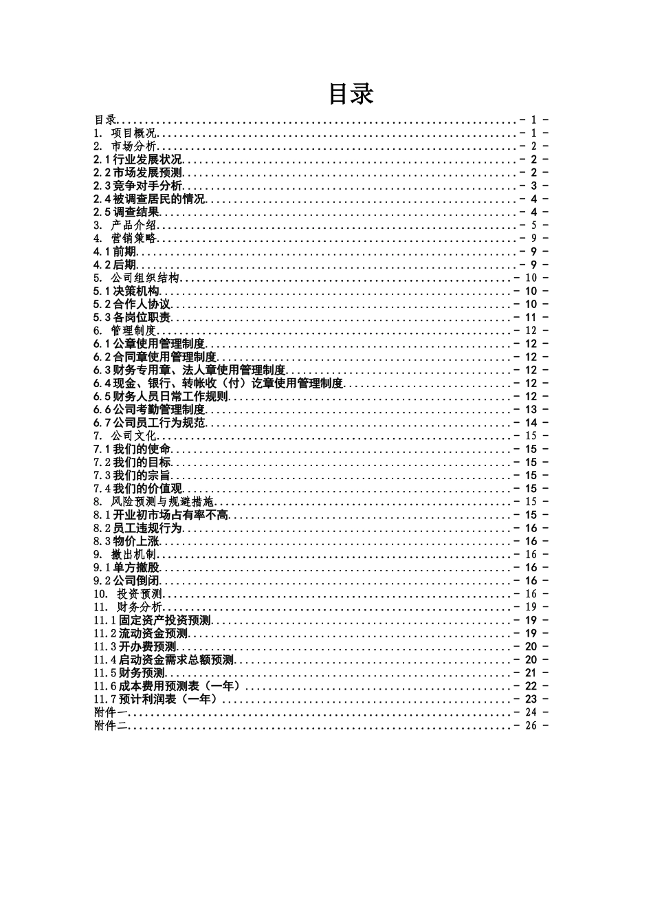 开宠物店的创业计划书_第2页