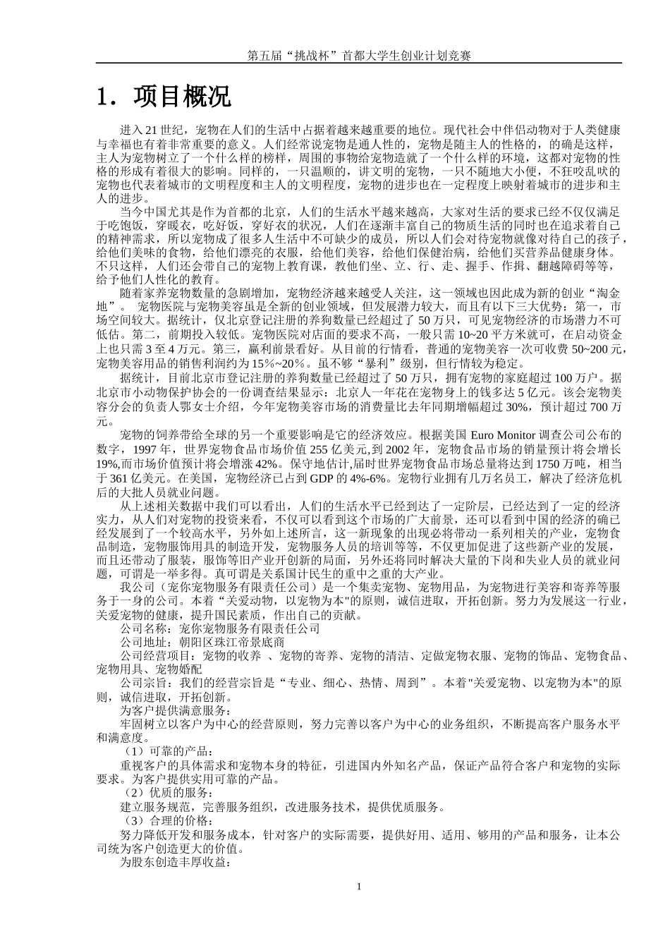 开宠物店的创业计划书_第3页