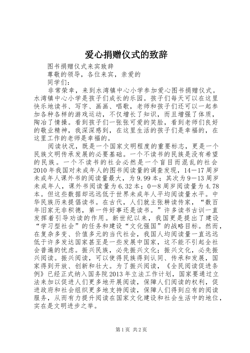 爱心捐赠仪式的演讲致辞_第1页