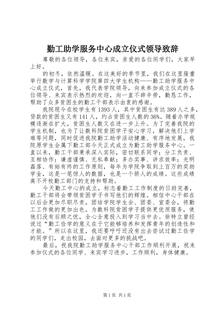 勤工助学服务中心成立仪式领导演讲致辞_第1页