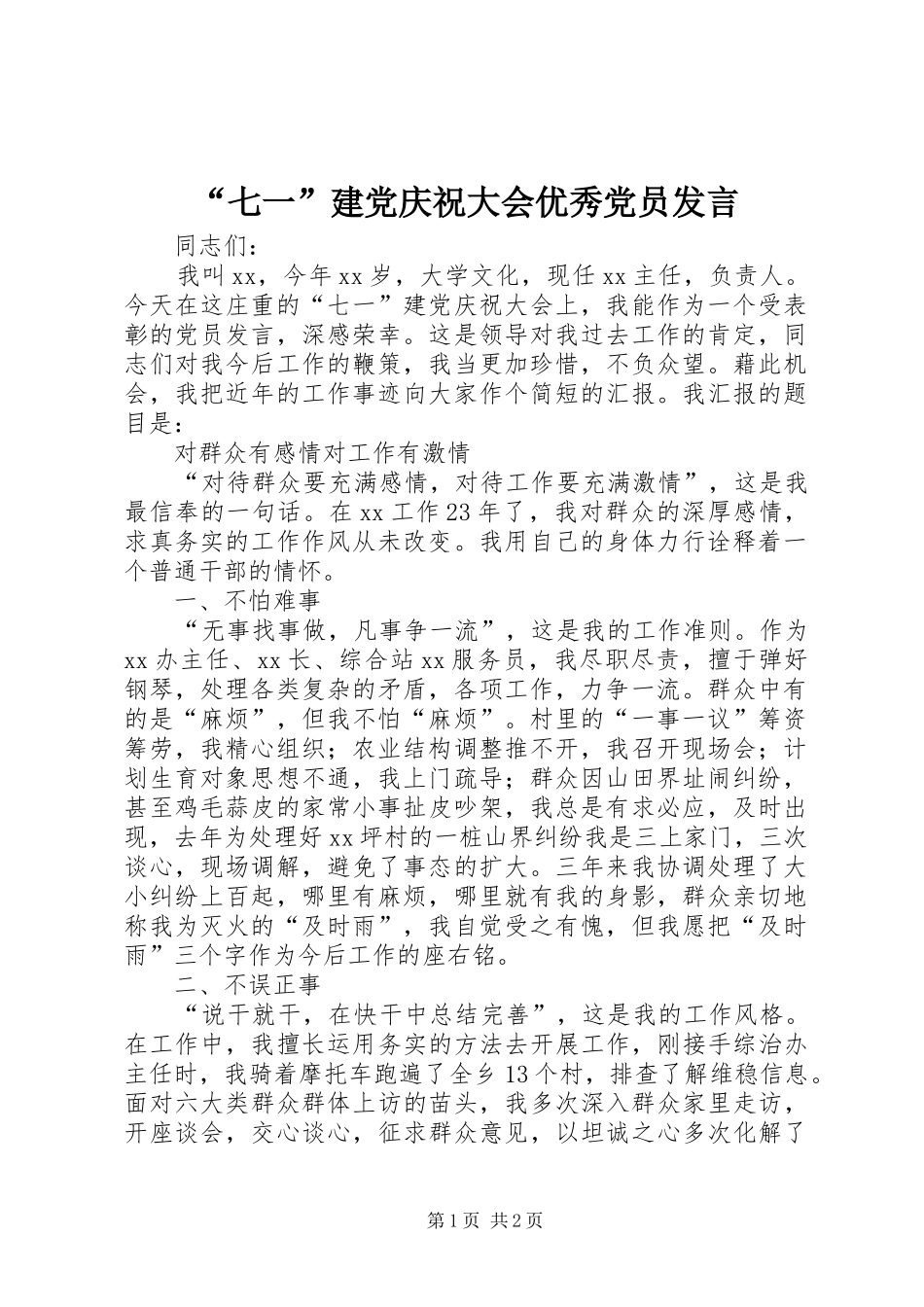 “七一”建党庆祝大会优秀党员发言稿 (2)_第1页
