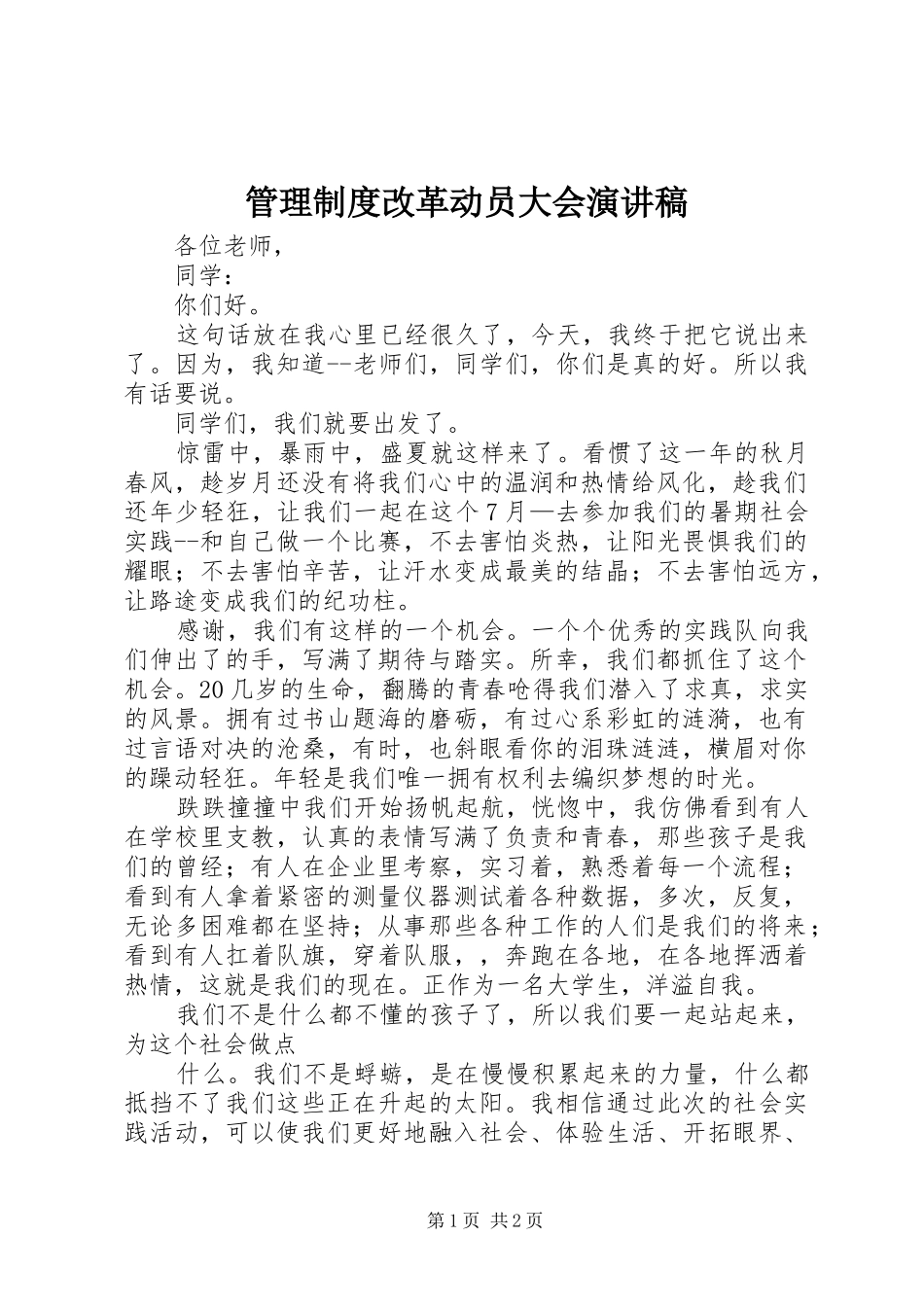 管理制度改革动员大会演讲稿 (3)_第1页