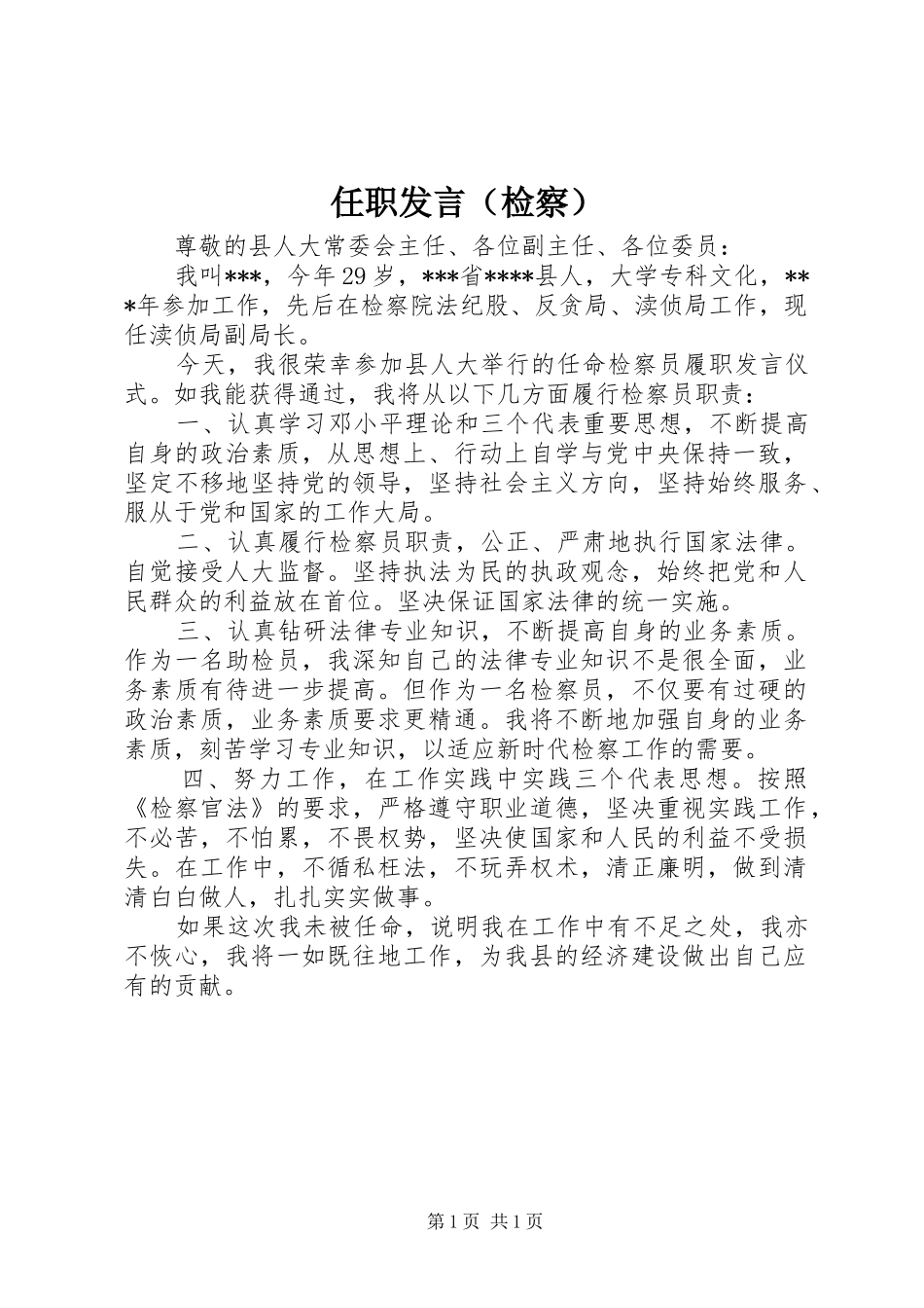 任职发言稿（检察） (3)_第1页