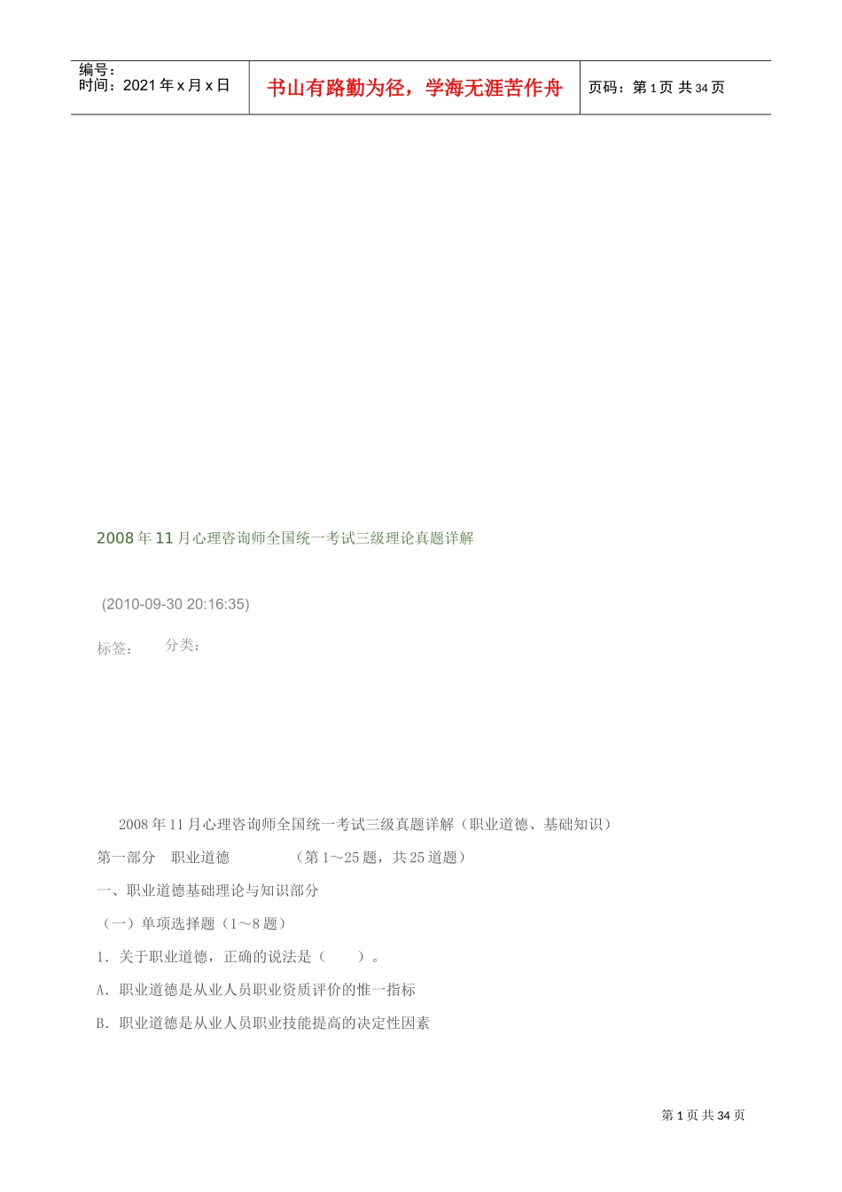 心理咨询师全国统一考试真题详解_第1页