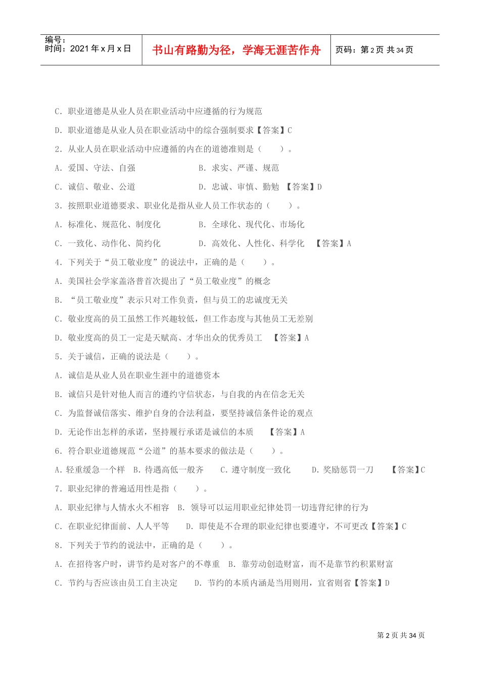 心理咨询师全国统一考试真题详解_第2页