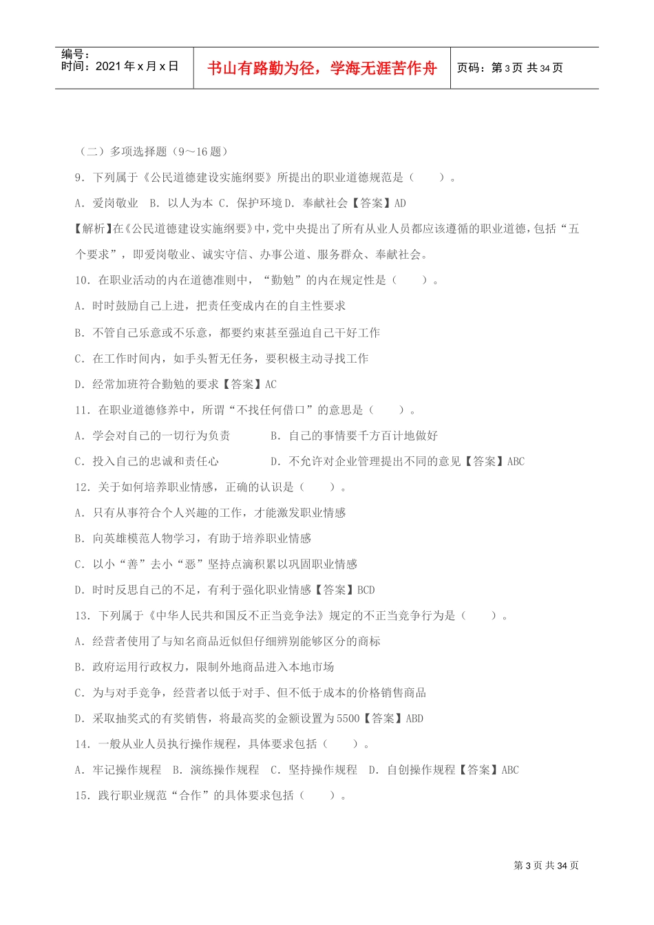 心理咨询师全国统一考试真题详解_第3页