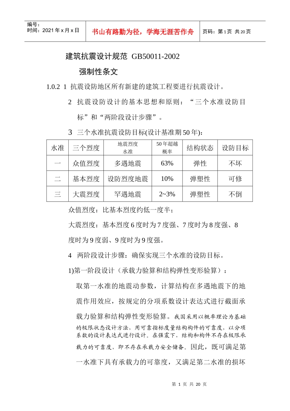 建筑抗震设计规范讲课doc_第1页