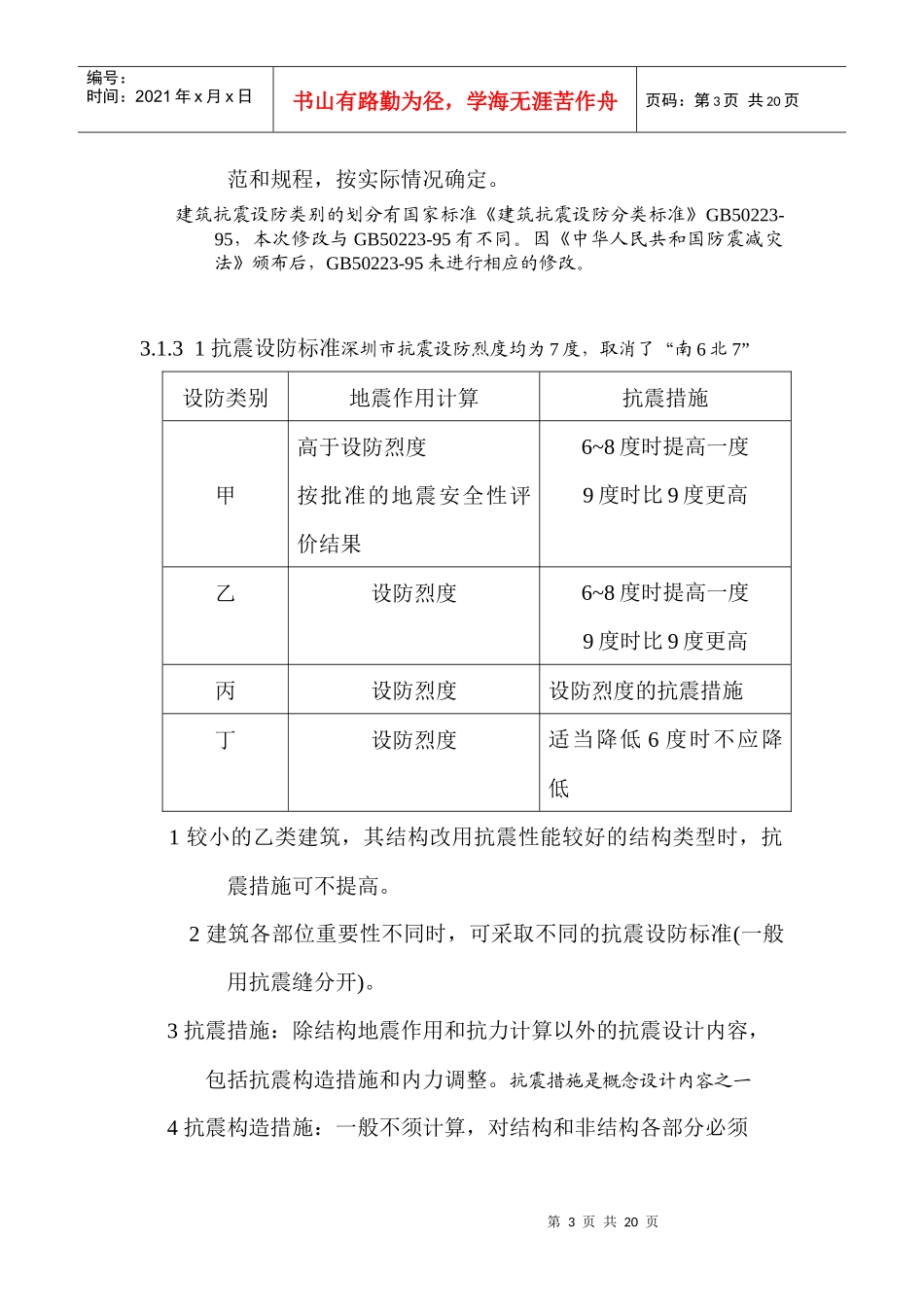 建筑抗震设计规范讲课doc_第3页