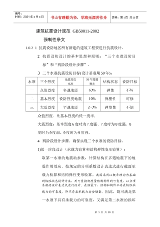 建筑抗震设计规范讲课doc