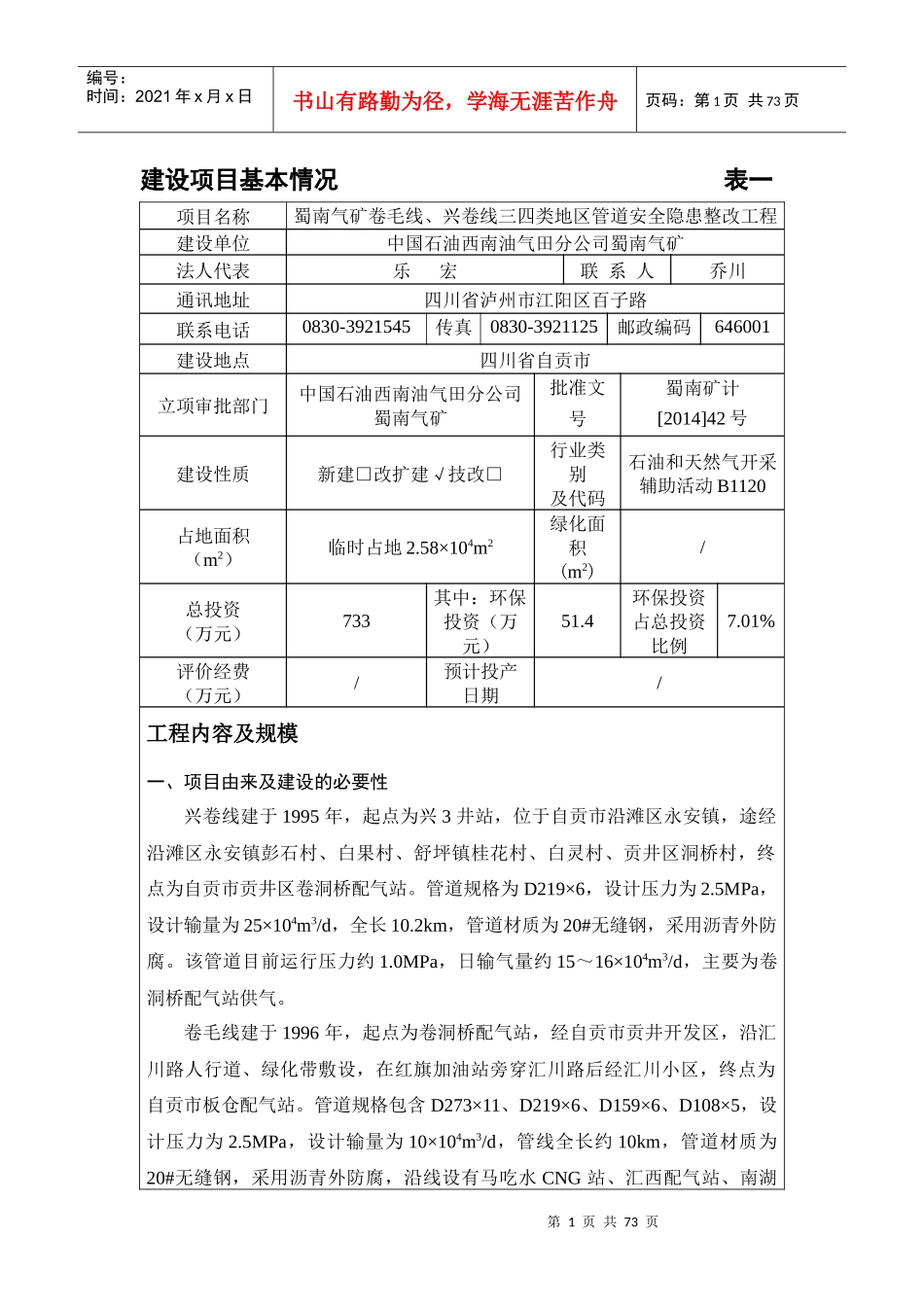 建设项目基本情况表一_第1页