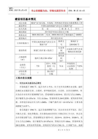 建设项目基本情况表一