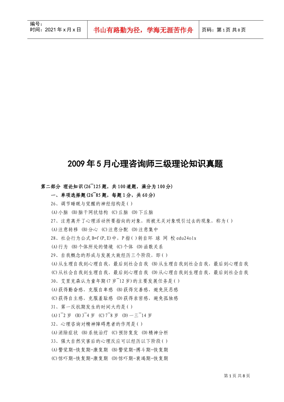 心理咨询师三级理论知识考试真题_第1页