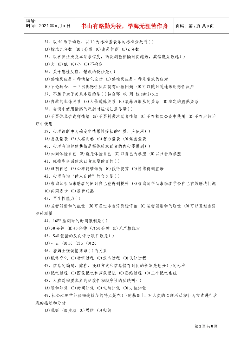 心理咨询师三级理论知识考试真题_第2页