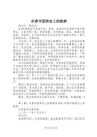 在春节团拜会上的致辞演讲(5)