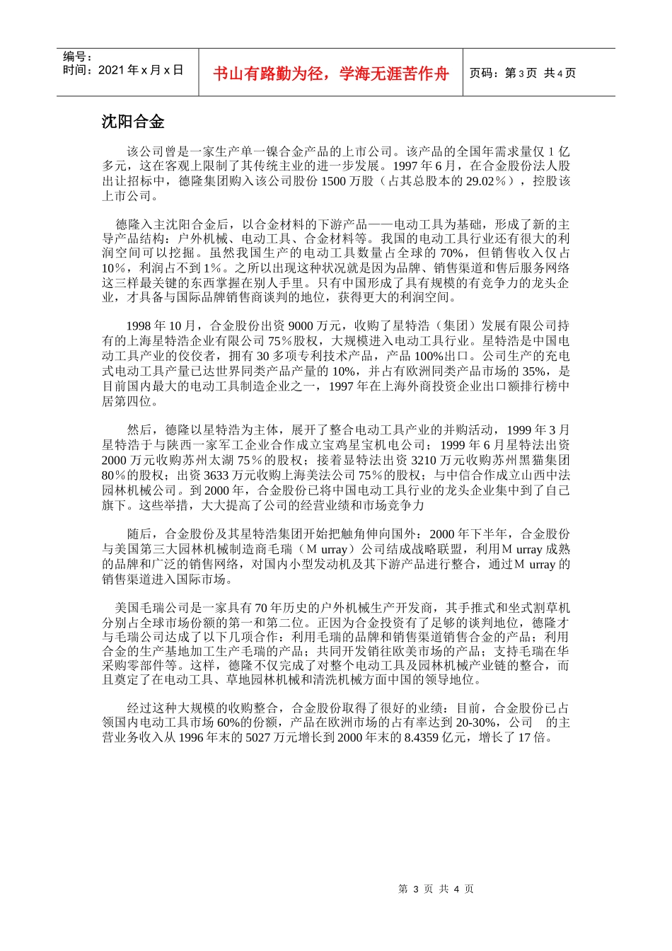 德隆三大上市公司收购和整合案例_第3页