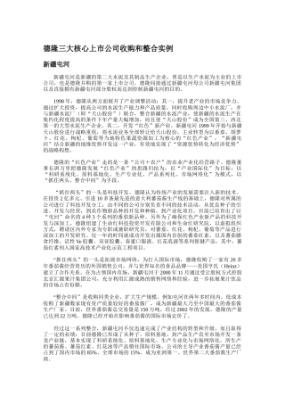 德隆三大上市公司收购和整合案例