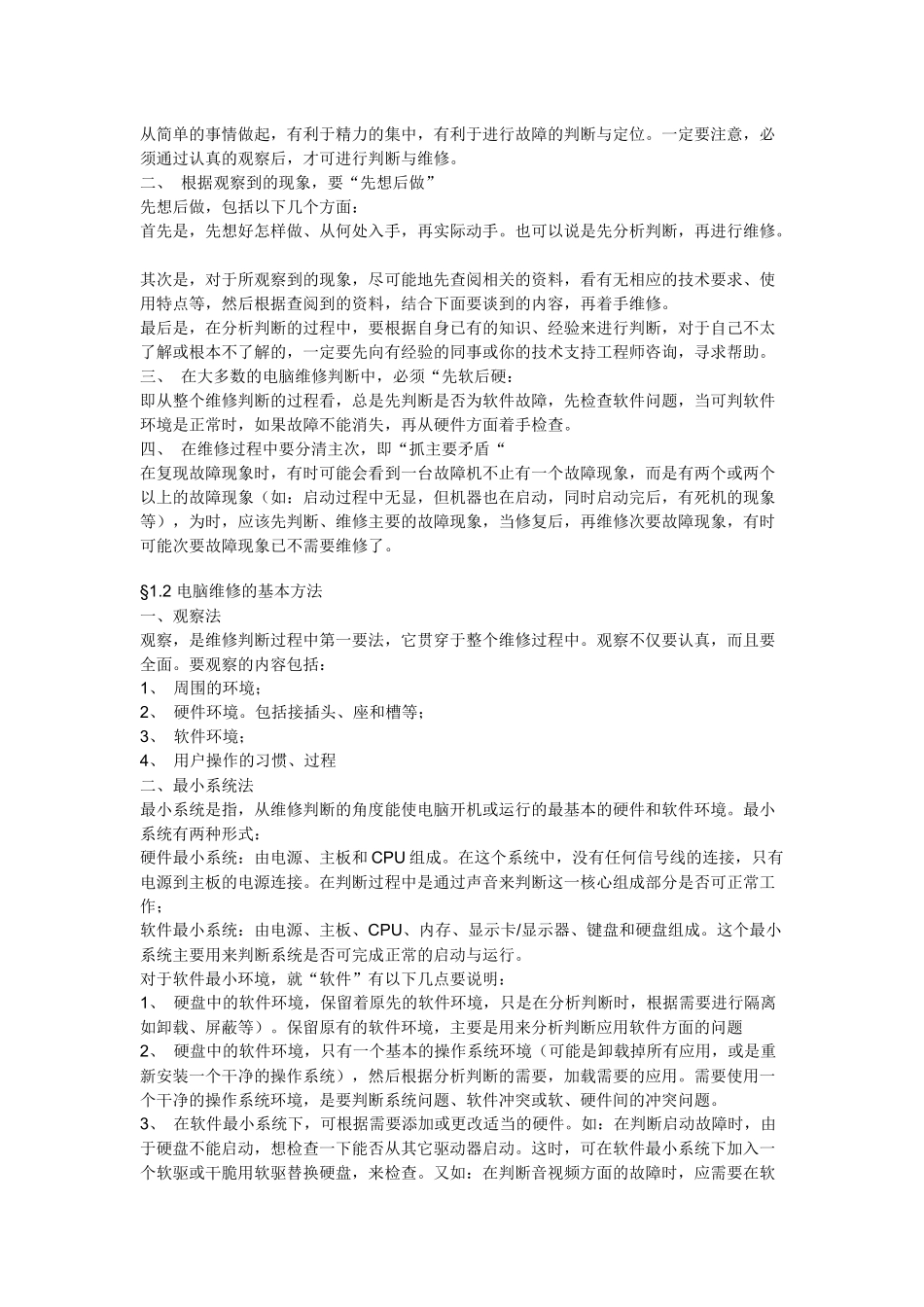 电脑故障维修判断指导大全(doc 62页)_第3页