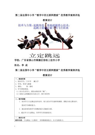 第二届全国中小学“教学中的互联网搜索”优秀教学案例评选(体育立定