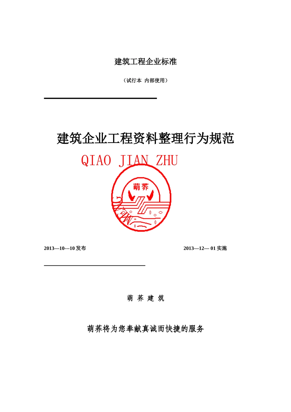 建筑企业工程资料整理行为规范_第1页