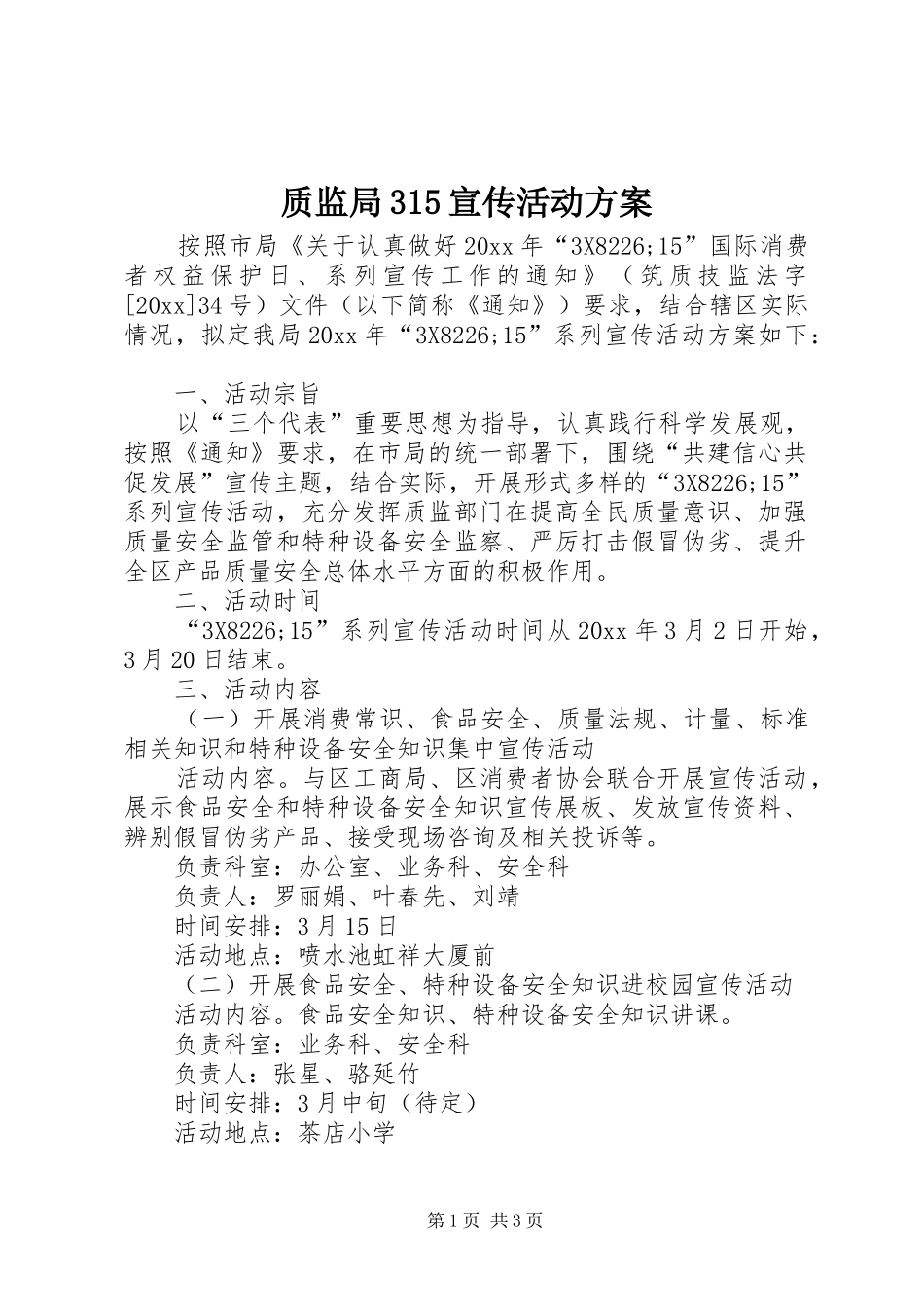 质监局315宣传活动方案_第1页