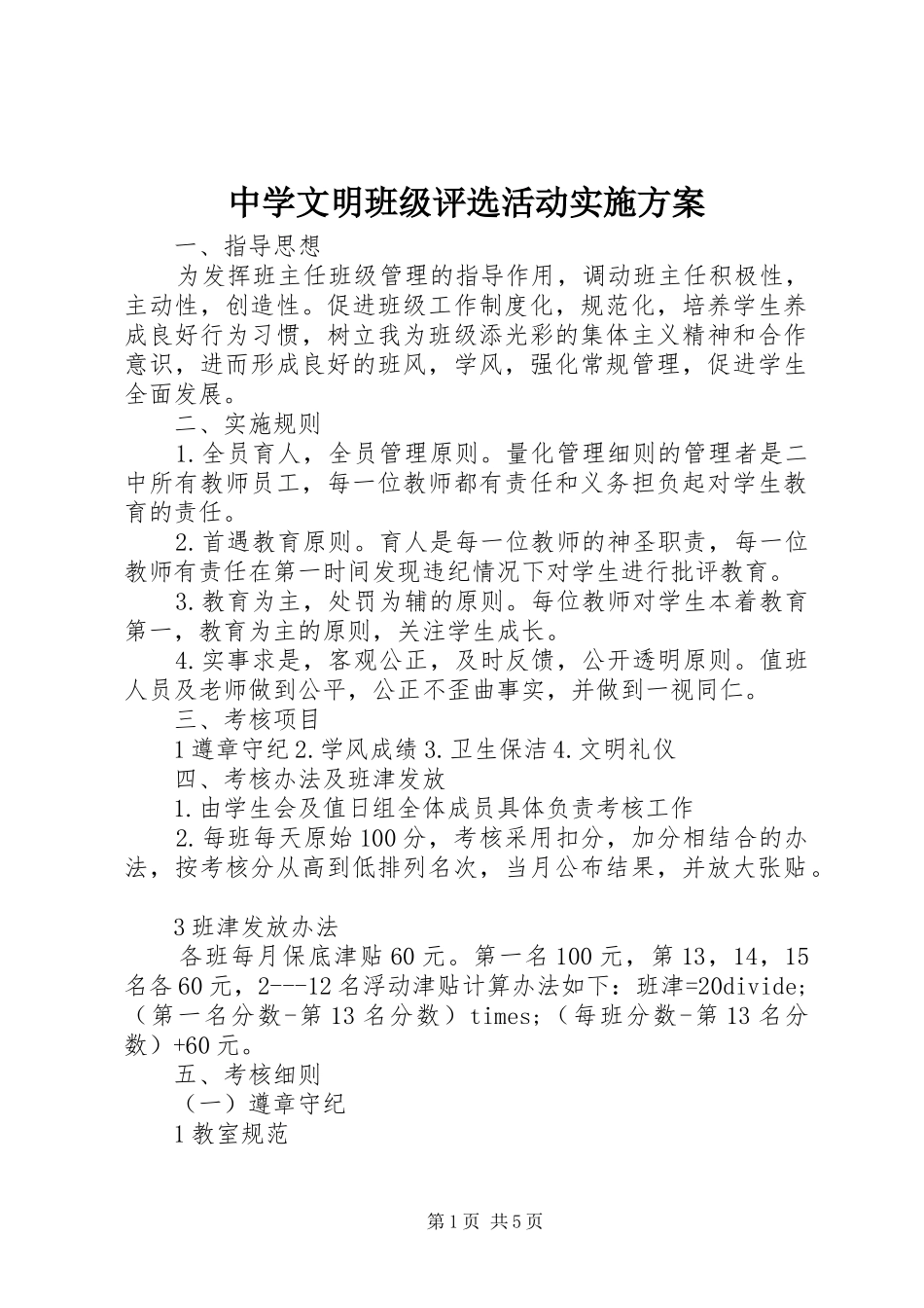 中学文明班级评选活动实施方案_第1页