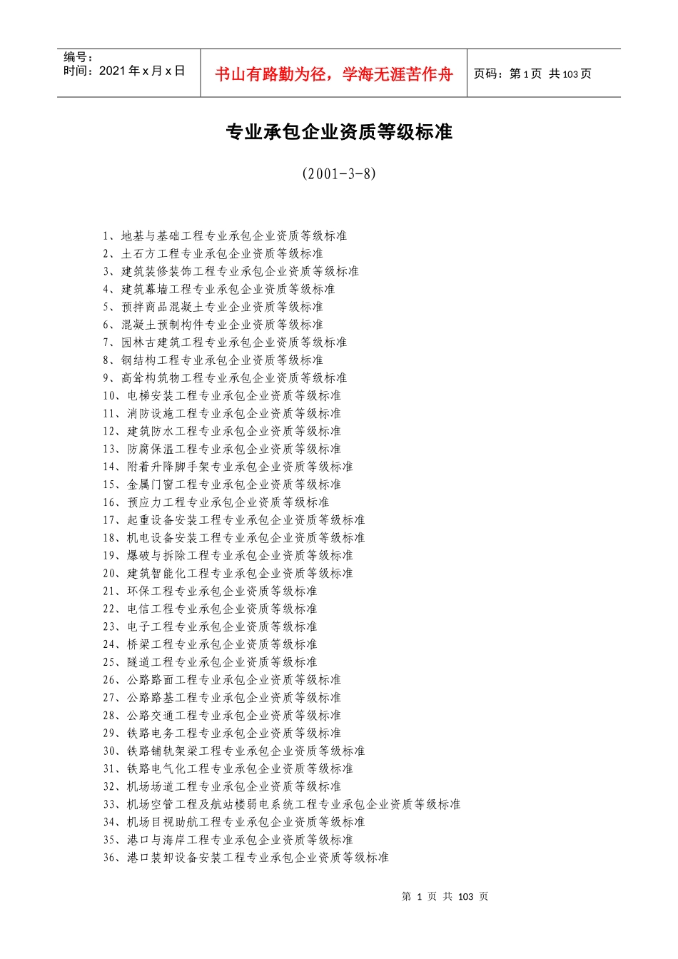 建筑专业承包资质标准_第1页