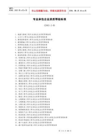 建筑专业承包资质标准