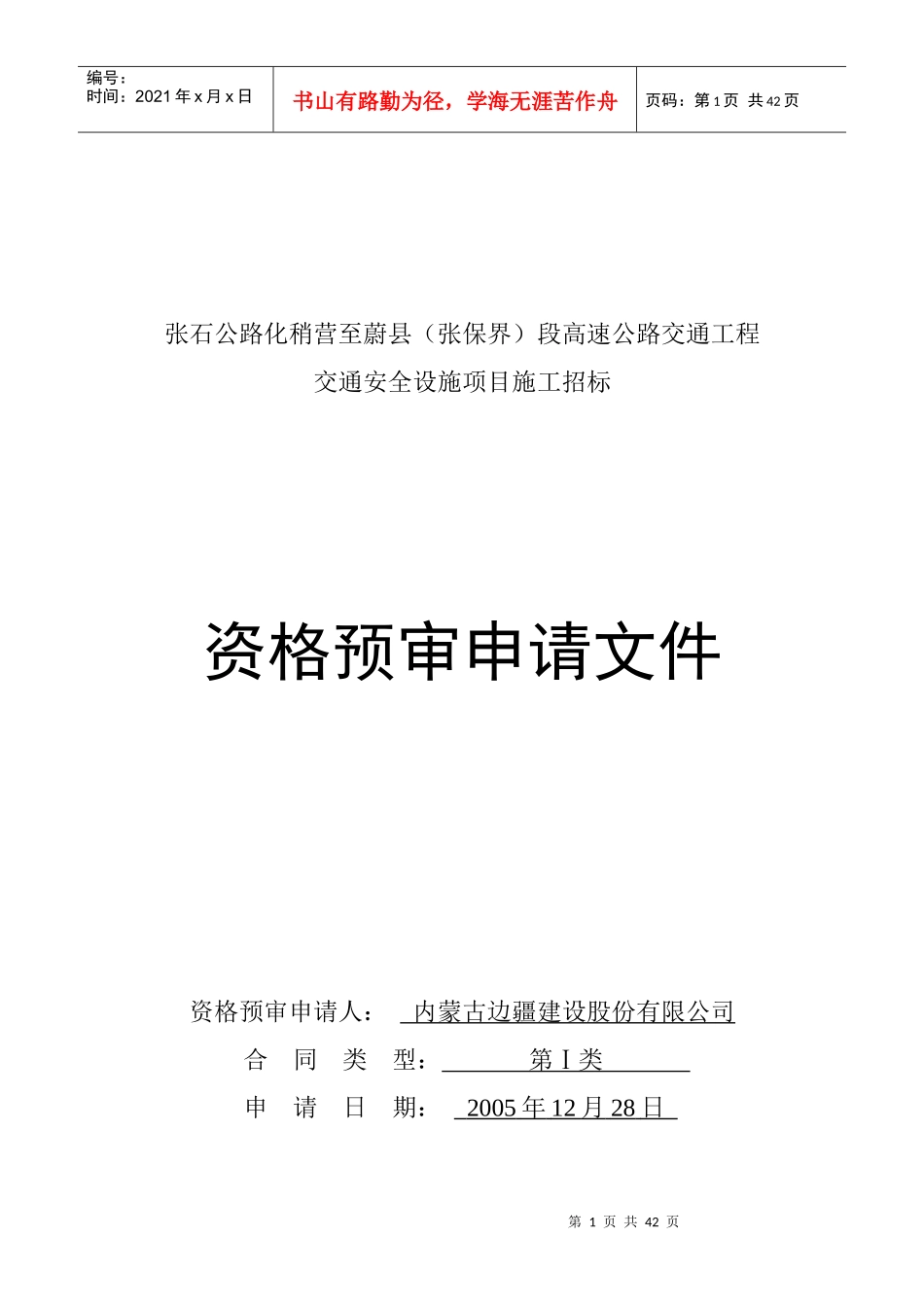 张石公路化稍营至蔚县交通安全设施施工投标资格预审_第1页