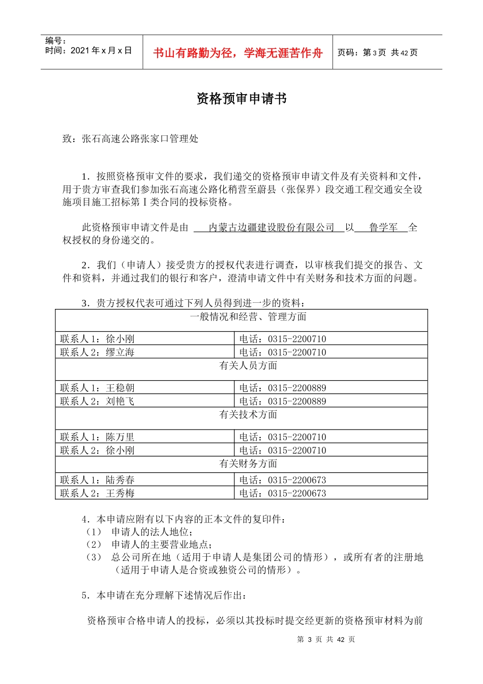 张石公路化稍营至蔚县交通安全设施施工投标资格预审_第3页