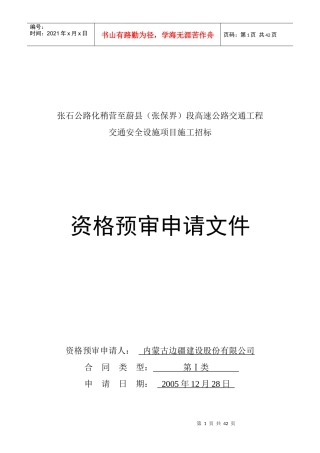 张石公路化稍营至蔚县交通安全设施施工投标资格预审