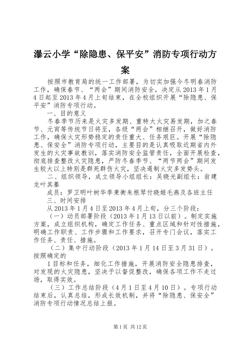 瀑云小学“除隐患、保平安”消防专项行动方案_第1页