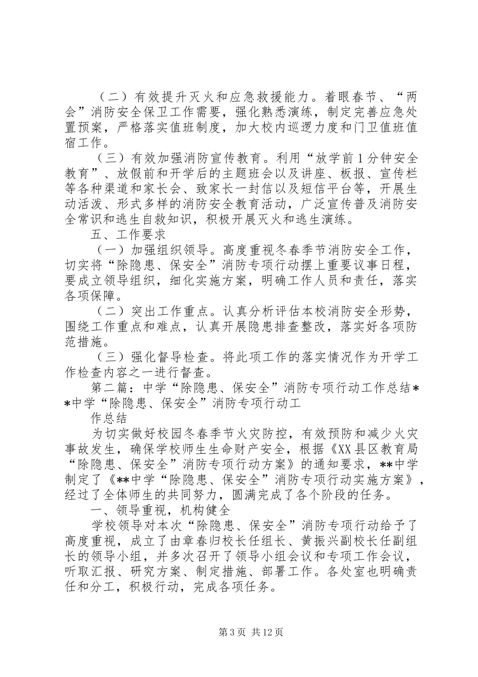 瀑云小学“除隐患、保平安”消防专项行动方案_第3页