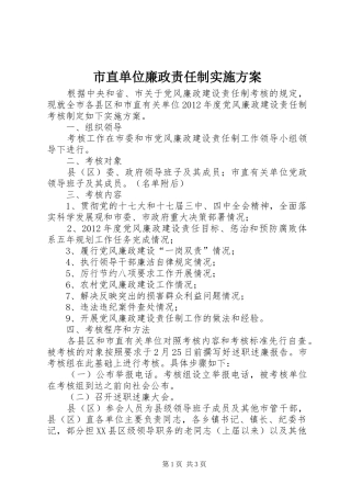 市直单位廉政责任制实施方案