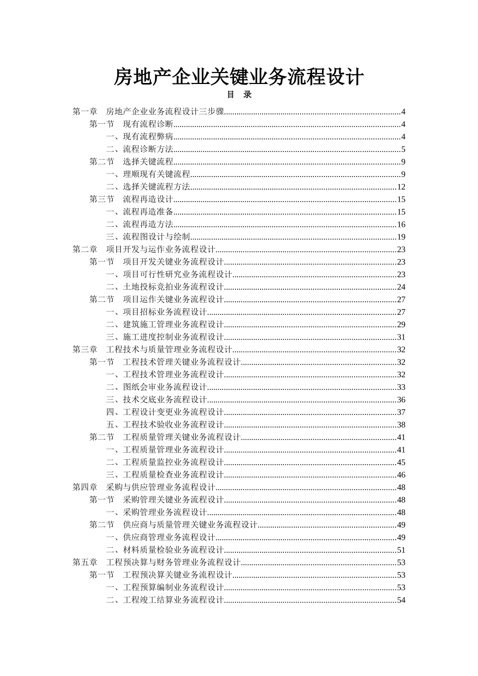 房地产企业关键业务流程设计_123页_第1页