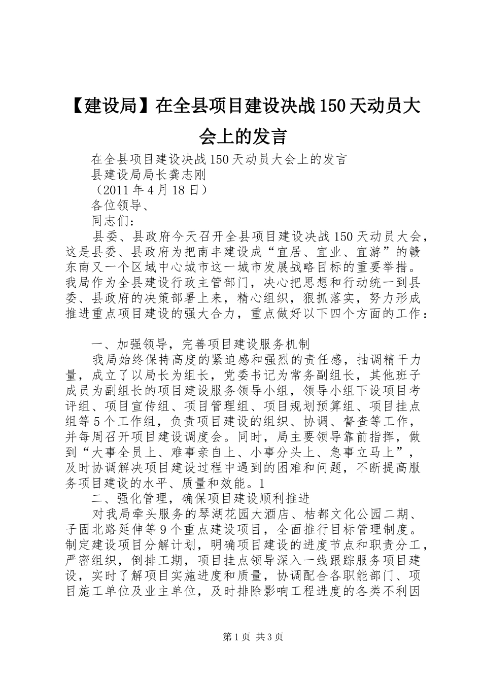 【建设局】在全县项目建设决战150天动员大会上的发言稿_第1页