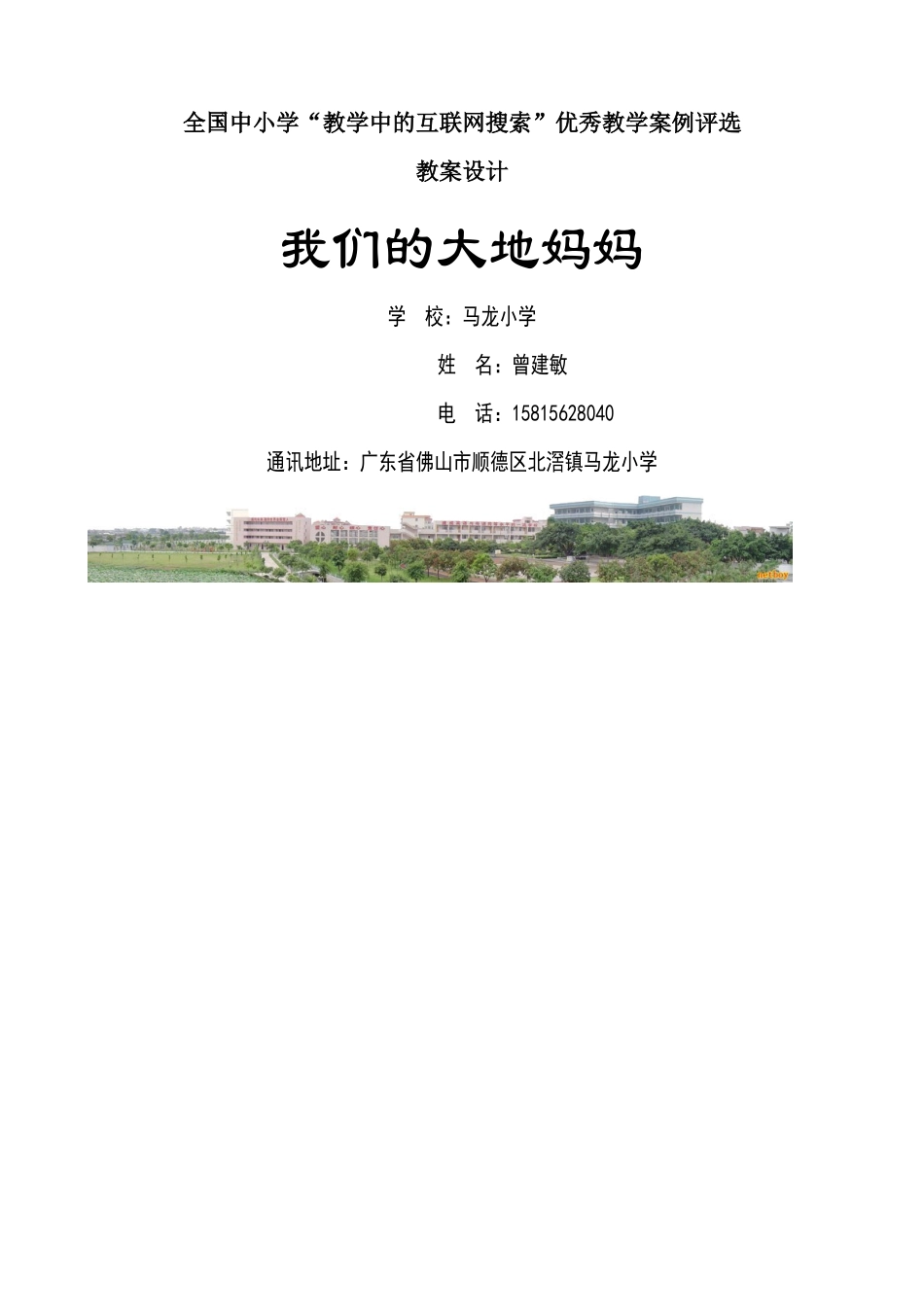 第三届“教学中的互联网搜索”教案(马龙小学曾建敏)_第1页