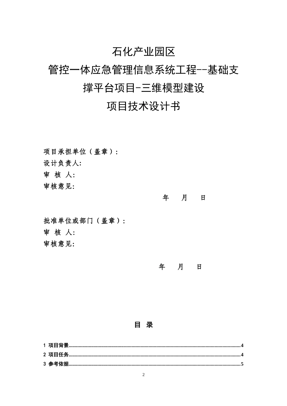 石化产业园区管控一体应急管理信息系统工程-基础支撑平台项目-三维模型建设项目技术设计书_第2页