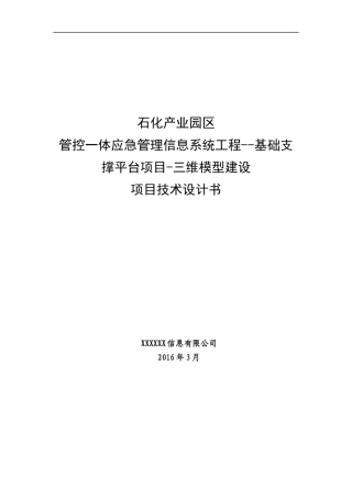 石化产业园区管控一体应急管理信息系统工程-基础支撑平台项目-三维模型建设项目技术设计书